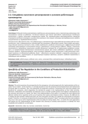 СПЕЦИФИКА НАЛОГОВОГО РЕГУЛИРОВАНИЯ В УСЛОВИЯХ РОБОТИЗАЦИИ ПРОИЗВОДСТВА