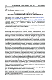 ПРИМЕНЕНИЕ АЛГОРИТМА RANDOM FOREST ДЛЯ АНАЛИЗА ДИНАМИКИ ТАЕЖНО-ТУНДРОВЫХ ЛЕСНЫХ ЭКОСИСТЕМ