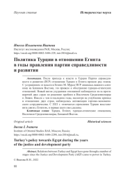 Политика Турции в отношении Египта в годы правления партии справедливости и развития