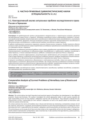 КОМПАРАТИВНЫЙ АНАЛИЗ АКТУАЛЬНЫХ ПРОБЛЕМ НАСЛЕДСТВЕННОГО ПРАВА РОССИИ И ГЕРМАНИИ