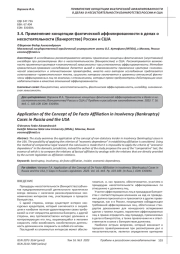 ПРИМЕНЕНИЕ КОНЦЕПЦИИ ФАКТИЧЕСКОЙ АФФИЛИРОВАННОСТИ В ДЕЛАХ О НЕСОСТОЯТЕЛЬНОСТИ (БАНКРОТСТВЕ) РОССИИ И США