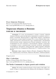 Тюркская община в Японии: генезис и эволюция