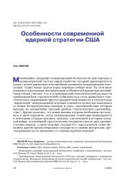 Особенности современной ядерной стратегии США
