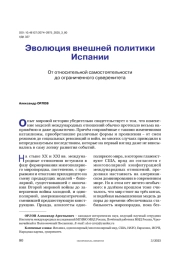 Эволюция внешней политики Испании от относительной самостоятельности до ограниченного суверенитета