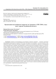 ОРГАНИЗАЦИЯ ПАССАЖИРСКИХ ПЕРЕВОЗОК НА ТРАМВАЯХ В 1930-1940-Е ГОДЫ: ОПЫТ ГОРОДОВ ЧЕЛЯБИНСКОЙ ОБЛАСТИ