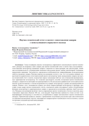 НАУЧНО-ТЕХНИЧЕСКИЙ ОТЧЕТ И ПАТЕНТ: СОПОСТАВЛЕНИЕ ЖАНРОВ С ИСПОЛЬЗОВАНИЕМ КОРПУСНОГО ПОДХОДА
