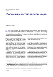 Россия в многополярном мире