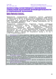 ИМПЕРАТИВЫ КАЧЕСТВЕННОГО ОБНОВЛЕНИЯ СОВОКУПНОЙ ФАКТОРНОЙ ПРОИЗВОДИТЕЛЬНОСТИ В СОВРЕМЕННОЙ ЭКОНОМИКЕ