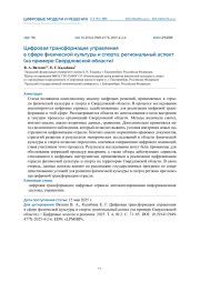ЦИФРОВАЯ ТРАНСФОРМАЦИЯ УПРАВЛЕНИЯ В СФЕРЕ ФИЗИЧЕСКОЙ КУЛЬТУРЫ И СПОРТА: РЕГИОНАЛЬНЫЙ АСПЕКТ (НА ПРИМЕРЕ СВЕРДЛОВСКОЙ ОБЛАСТИ)