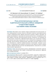 РОЛЬ ИНТЕЛЛЕКТУАЛЬНЫХ СИСТЕМ В ДЕЯТЕЛЬНОСТИ ВЫСШИХ УЧЕБНЫХ ЗАВЕДЕНИЙ И ПОДГОТОВКЕ КАДРОВ В УСЛОВИЯХ НОВЫХ ВЫЗОВОВ