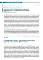 ОБЕСПЕЧЕНИЕ РЕЗУЛЬТАТИВНОСТИ ВНЕШНИХ КОРПОРАТИВНЫХ КОММУНИКАЦИЙ: НЕФОРМАЛЬНАЯ КЛАССИФИКАЦИЯ АУДИТОРИИ