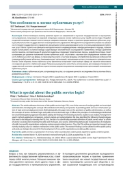 ЧТО ОСОБЕННОГО В ЛОГИКЕ ПУБЛИЧНЫХ УСЛУГ?