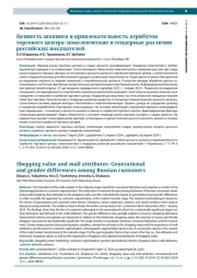 ЦЕННОСТЬ ШОПИНГА И ПРИВЛЕКАТЕЛЬНОСТЬ АТРИБУТОВ ТОРГОВОГО ЦЕНТРА: ПОКОЛЕНЧЕСКИЕ И ГЕНДЕРНЫЕ РАЗЛИЧИЯ РОССИЙСКИХ ПОКУПАТЕЛЕЙ