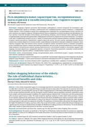 РОЛЬ ИНДИВИДУАЛЬНЫХ ХАРАКТЕРИСТИК, ВОСПРИНИМАЕМЫХ ВЫГОД И РИСКОВ В ОНЛАЙН-ПОКУПКАХ ЛИЦ СТАРШЕГО ВОЗРАСТА