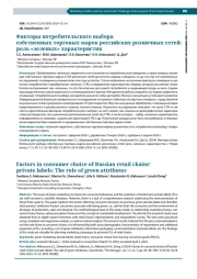 ФАКТОРЫ ПОТРЕБИТЕЛЬСКОГО ВЫБОРА СОБСТВЕННЫХ ТОРГОВЫХ МАРОК РОССИЙСКИХ РОЗНИЧНЫХ СЕТЕЙ: РОЛЬ "ЗЕЛЕНЫХ" ХАРАКТЕРИСТИК