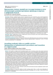 ПРИСВОЕНИЕ УЧЕНЫХ ЗВАНИЙ КАК ГОСУДАРСТВЕННАЯ УСЛУГА: ОПТИМИЗАЦИЯ АДМИНИСТРАТИВНЫХ ПРОЦЕДУР И ПЕРЕХОД К ЦИФРОВОЙ МОДЕЛИ