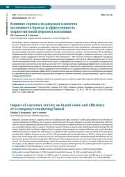 ВЛИЯНИЕ СЕРВИСА ПОДДЕРЖКИ КЛИЕНТОВ НА ЦЕННОСТЬ БРЕНДА И ЭФФЕКТИВНОСТЬ МАРКЕТИНГОВОЙ ВОРОНКИ КОМПАНИИ
