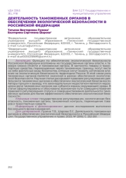 ДЕЯТЕЛЬНОСТЬ ТАМОЖЕННЫХ ОРГАНОВ В ОБЕСПЕЧЕНИИ ЭКОЛОГИЧЕСКОЙ БЕЗОПАСНОСТИ В РОССИЙСКОЙ ФЕДЕРАЦИИ