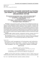 ПЕРСПЕКТИВЫ СОЗДАНИЯ ЦИФРОВОЙ ПЛАТФОРМЫ ДЛЯ РЫНКА УСЛУГ ГРАЖДАНСКИХ БЕСПИЛОТНЫХ АВИАЦИОННЫХ СИСТЕМ
