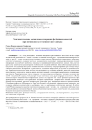 ЛИНГВИСТИЧЕСКИЕ МЕХАНИЗМЫ ГЕНЕРАЦИИ ФЕЙКОВЫХ НОВОСТЕЙ ПРИ ПОМОЩИ ИСКУССТВЕННОГО ИНТЕЛЛЕКТА