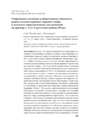 Современное состояние и общественная значимость родных языков коренных народов Севера в контексте социологических исследований: на примере с. Угут Сургутского района Югры