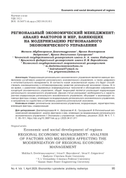 РЕГИОНАЛЬНЫЙ ЭКОНОМИЧЕСКИЙ МЕНЕДЖМЕНТ: АНАЛИЗ ФАКТОРОВ И МЕР, ВЛИЯЮЩИХ НА МОДЕРНИЗАЦИЮ РЕГИОНАЛЬНОГО ЭКОНОМИЧЕСКОГО УПРАВЛЕНИЯ