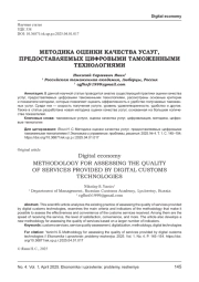 МЕТОДИКА ОЦЕНКИ КАЧЕСТВА УСЛУГ, ПРЕДОСТАВЛЯЕМЫХ ЦИФРОВЫМИ ТАМОЖЕННЫМИ ТЕХНОЛОГИЯМИ