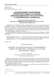 ФОРМИРОВАНИЕ АДАПТИВНОЙ ПРОЕКТНОЙ СРЕДЫ В УСЛОВИЯХ НЕОПРЕДЕЛЁННОСТИ: РОЛЬ КУЛЬТУРЫ И ЧЕЛОВЕЧЕСКОГО КАПИТАЛА