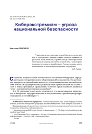 Киберэкстремизм – угроза национальной безопасности