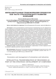 ИНТЕЛЛЕКТУАЛЬНАЯ ТРАНСФОРМАЦИЯ ПРОЦЕССОВ КАК ЧАСТЬ СТРАТЕГИЧЕСКОГО РАЗВИТИЯ КОМПАНИЙ