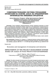 СОВЕРШЕНСТВОВАНИЕ СИСТЕМЫ УПРАВЛЕНИЯ ПРОЕКТАМИ НА ОСНОВЕ «AGILE» НА ПРЕДПРИЯТИЯХ ПРОИЗВОДСТВА ПИЩЕВЫХ ПРОДУКТОВ