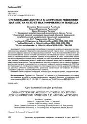 ОРГАНИЗАЦИЯ ДОСТУПА К ЦИФРОВЫМ РЕШЕНИЯМ ДЛЯ АПК НА ОСНОВЕ ПЛАТФОРМЕННОГО ПОДХОДА