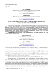 ИСПОЛЬЗОВАНИЕ ТЕРМИНОВ РОДСТВА В СЦЕНИЧЕСКИХ ИМЕНАХ МУЗЫКАЛЬНЫХ ИСПОЛНИТЕЛЕЙ