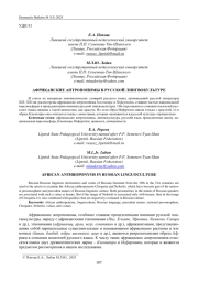 АФРИКАНСКИЕ АНТРОПОНИМЫ В РУССКОЙ ЛИНГВОКУЛЬТУРЕ