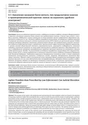 НАЗНАЧЕНИЕ НАКАЗАНИЯ БОЛЕЕ МЯГКОГО, ЧЕМ ПРЕДУСМОТРЕНО ЗАКОНОМ В ПРАВОПРИМЕНИТЕЛЬНОЙ ПРАКТИКЕ: МОЖНО ЛИ ОГРАНИЧИТЬ СУДЕЙСКОЕ УСМОТРЕНИЕ?