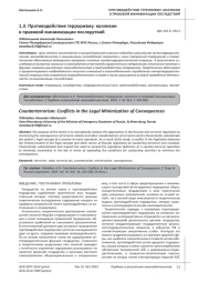 ПРОТИВОДЕЙСТВИЕ ТЕРРОРИЗМУ: КОЛЛИЗИИ В ПРАВОВОЙ МИНИМИЗАЦИИ ПОСЛЕДСТВИЙ