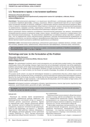 ТЕХНОЛОГИИ И ПРАВО: К ПОСТАНОВКЕ ПРОБЛЕМЫ