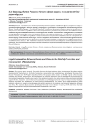 ВЗАИМОДЕЙСТВИЕ РОССИИ И КИТАЯ В СФЕРЕ ОХРАНЫ И СОХРАНЕНИЯ БИОРАЗНООБРАЗИЯ