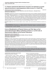 ФОРМЫ ПРОЯВЛЕНИЯ ФИЗИЧЕСКОГО НАСИЛИЯ И ИХ ПРИЗНАКИ В СОСТАВЕ АДМИНИСТРАТИВНОГО ПРАВОНАРУШЕНИЯ ПОБОИ (СТАТЬЯ 6.1.1 КОАП РФ)