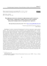 ПСИХОФИЗИОЛОГИЧЕСКИЕ КОМПОНЕНТЫ ФУНКЦИОНАЛЬНОЙ ГОТОВНОСТИ СПОРТСМЕНОВ С ПОРАЖЕНИЕМ ОПОРНО-ДВИГАТЕЛЬНОГО АППАРАТА ПРИ РАЗНОЙ НАПРАВЛЕННОСТИ ТРЕНИРОВОЧНОГО ПРОЦЕССА