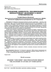 ИСПАНСКИЕ «ЕДИНОРОГИ»: B2B-ИННОВАЦИИ ПЕРЕЗАГРУЖАЮТ ЭКОНОМИКУ В ЭПОХУ ТУРБУЛЕНТНОСТИ