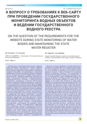 К ВОПРОСУ О ТРЕБОВАНИЯХ К ВЕБ-САЙТУ ПРИ ПРОВЕДЕНИИ ГОСУДАРСТВЕННОГО МОНИТОРИНГА ВОДНЫХ ОБЪЕКТОВ И ВЕДЕНИИ ГОСУДАРСТВЕННОГО ВОДНОГО РЕЕСТРА