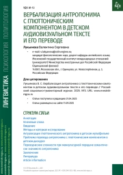 ВЕРБАЛИЗАЦИЯ АНТРОПОНИМА С ГЛЮТТОНИЧЕСКИМ КОМПОНЕНТОМ В ДЕТСКОМ АУДИОВИЗУАЛЬНОМ ТЕКСТЕ И ЕГО ПЕРЕВОДЕ