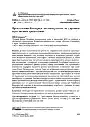 Представление башкортостанского духовенства о духовно-нравственном просвещении