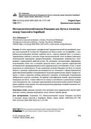 Методологический подход Рамадана аль-Буты в теологии: между Сциллой и Харибдой