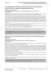 ОПРЕДЕЛЕНИЕ ПОНЯТИЯ ВЫСОКОТЕХНОЛОГИЧНЫЕ, ИННОВАЦИОННЫЕ СУБЪЕКТЫ МАЛОГО И СРЕДНЕГО ПРЕДПРИНИМАТЕЛЬСТВА