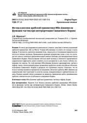 Взгляд классика арабской грамматики Ибн-Джинни на функцию частиц при интерпретации Священного Корана