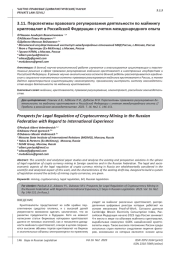 ПЕРСПЕКТИВЫ ПРАВОВОГО РЕГУЛИРОВАНИЯ ДЕЯТЕЛЬНОСТИ ПО МАЙНИНГУ КРИПТОВАЛЮТ В РОССИЙСКОЙ ФЕДЕРАЦИИ С УЧЕТОМ МЕЖДУНАРОДНОГО ОПЫТА