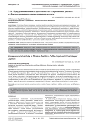 ПРЕДПРИНИМАТЕЛЬСКАЯ ДЕЯТЕЛЬНОСТЬ В СОВРЕМЕННЫХ РЕАЛИЯХ: ПУБЛИЧНО-ПРАВОВЫЕ И ЧАСТНОПРАВОВЫЕ АСПЕКТЫ