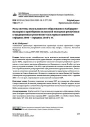 Роль системы мусульманского образования в Кабардино- Балкарии в приобщении исламской молодежи республики к традиционным религиозно-культурным ценностям: середина 2000 – середина 2010-х гг.